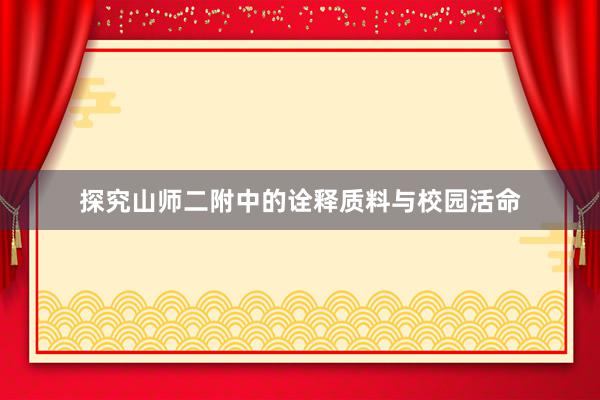 探究山师二附中的诠释质料与校园活命